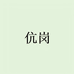 长翎伉岗美拍专卖店