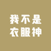 我不是衣服神