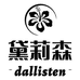 Dallisten 黛莉森家居