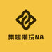 集趣潮玩NA