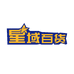 星域百货