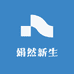娟然新生