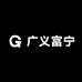 广义富宁
