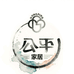 公平家居的小店