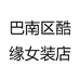 巴南区酷缘女装店