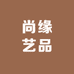 尚缘艺品