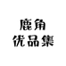 鹿角优品集