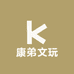 康弟文玩