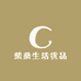柴桑生活优品
