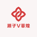 潮子V菲煌