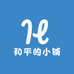 和平的小铺