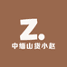 中缅山货小赵