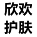 欣欢护肤个体店