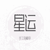 星运手工穿戴甲