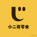 小二哥零食店