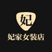 妃家女装店