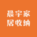 晨宇家居收纳
