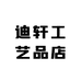 迪轩工艺品店