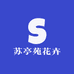苏亭苑花卉
