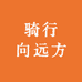 骑行向远方