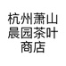杭州萧山晨园茶叶商店的小店