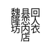 魏县回隆恋人坊内衣店个体店