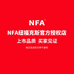 NFA纽福克斯工厂店