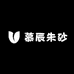慕辰朱砂