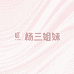 杨三姐妹女装工厂店