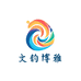 文韵博雅