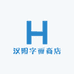 汉阳字画商店