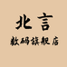 北言数码旗舰店