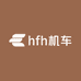 hfh机车