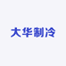 沈阳大华制冷设备有限公司