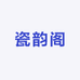 瓷韵阁66号