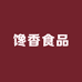 馋香食品
