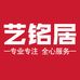 艺铭居