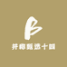 并称甄选十四