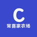 常喜家农场