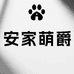 安家萌爵安家专卖店