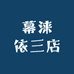 幕涞依三店