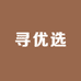 寻优选