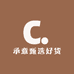 承意甄选好货店