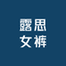 露思女裤