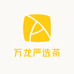 万龙严选茶