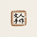文人手作集合店