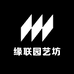 缘联园艺坊