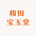和田 宝玉堂