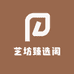 芝坊臻选阁