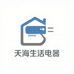 天海生活电器专营店